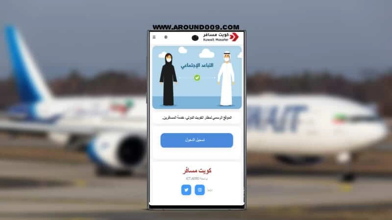 صورة تطبيق كويت مسافر