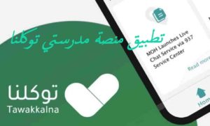 تطبيق منصة مدرستي توكلنا