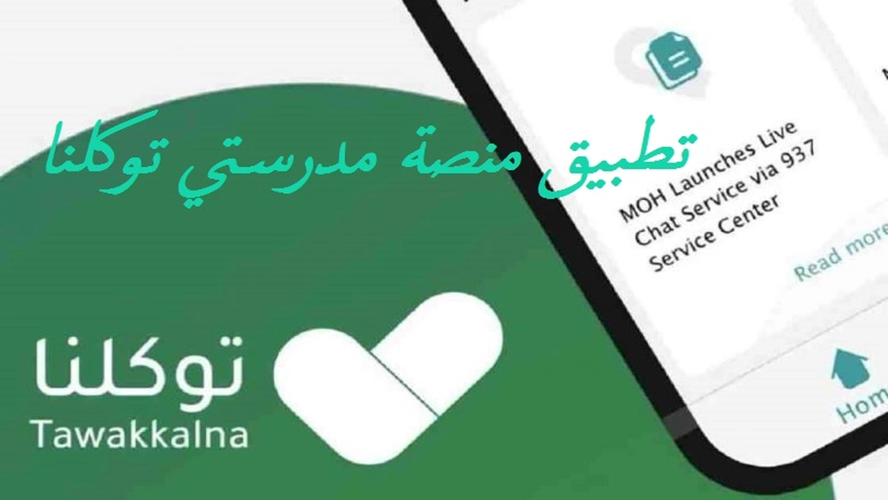 صورة تطبيق منصة مدرستي توكلنا