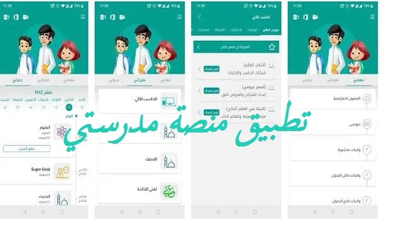 صورة تطبيق منصة مدرستي
