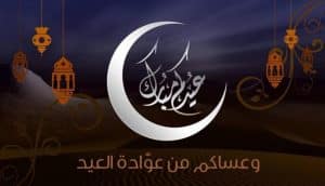 تعبير عن عيد الفطر