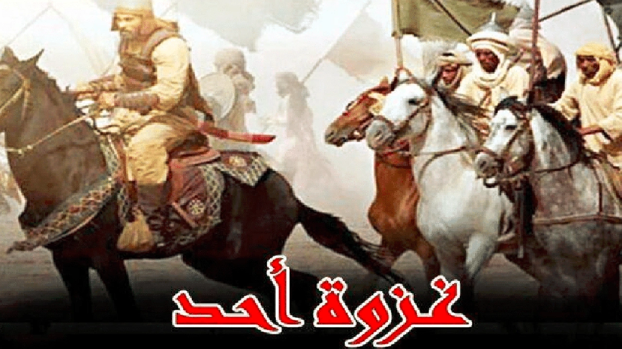 صورة تعبير عن غزوة احد