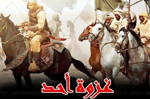 تعبير عن غزوة احد