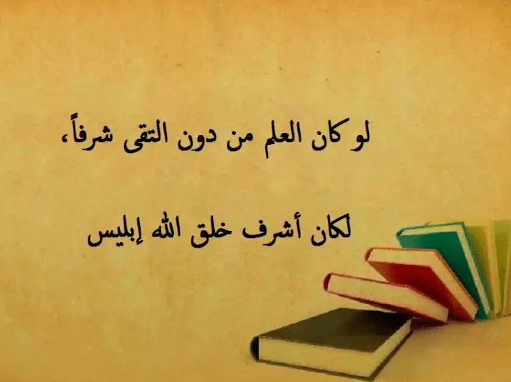 تعبير عن فضل العلم