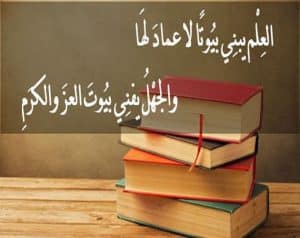 تعبير عن فضل العلم