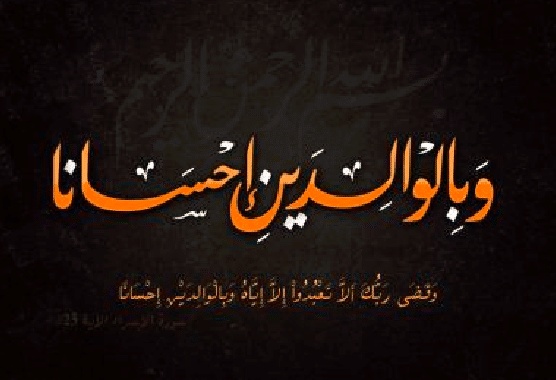 تعبير عن فضل الوالدين