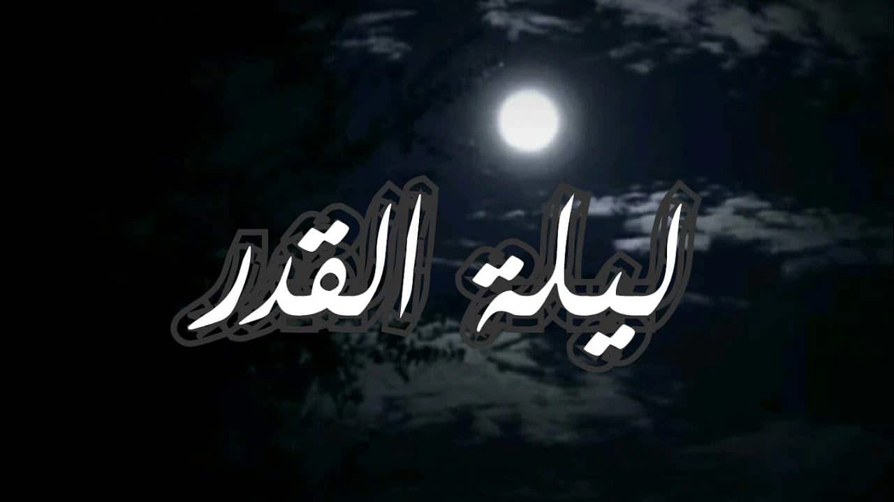 صورة تعبير عن ليلة القدر
