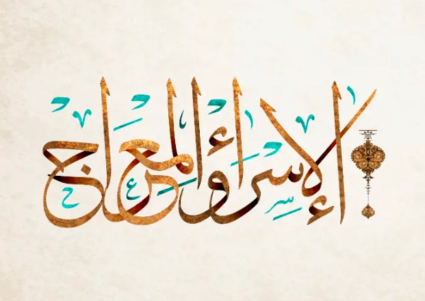 تعبير عن ليله الاسراء والمعراج