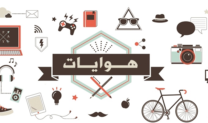 تعبير عن هوايتي المفضلة للاطفال