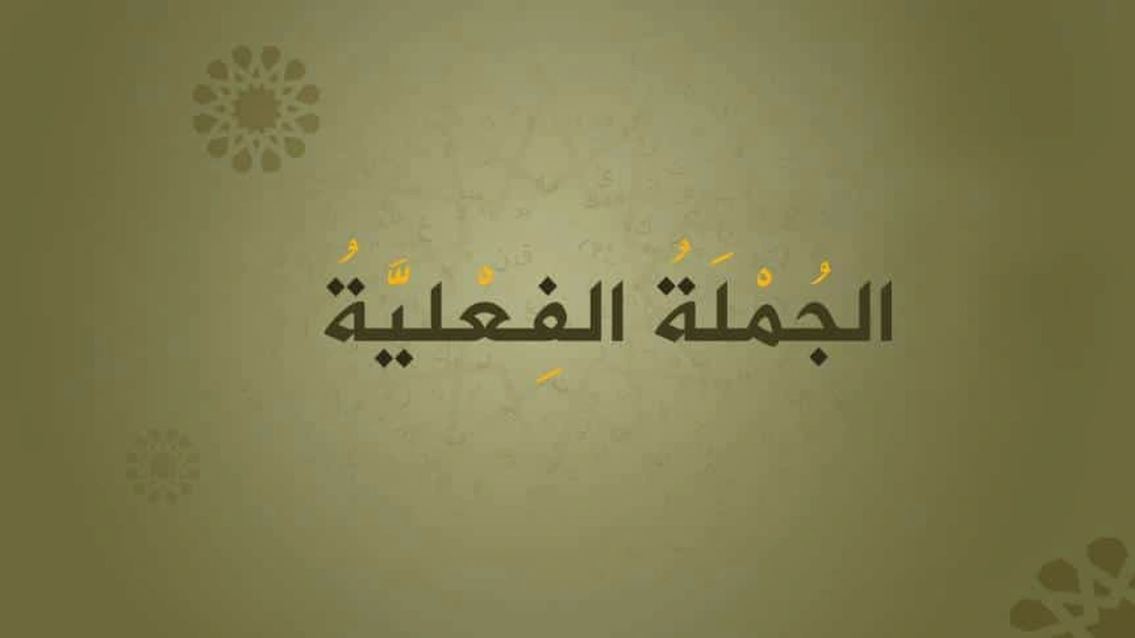 صورة تعريف الجملة الفعلية المركبة