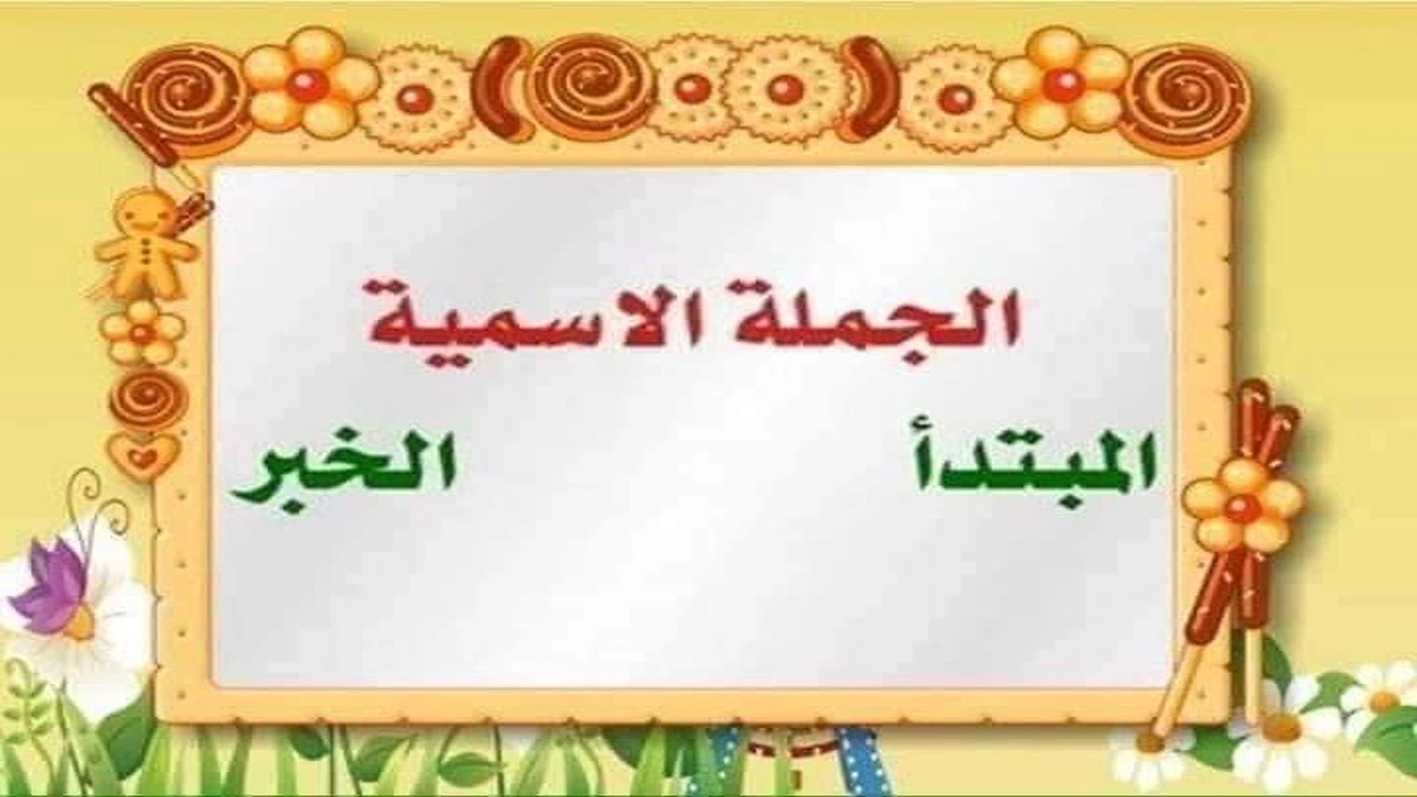 صورة تعريف المبتدأ والخبر