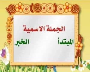 تعريف المبتدأ والخبر