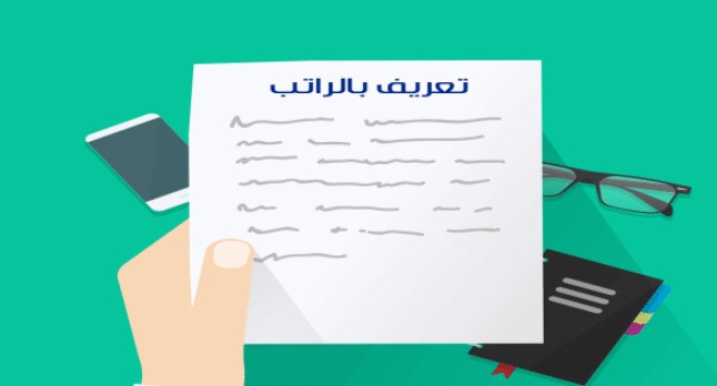 تعريف بالراتب إلكتروني