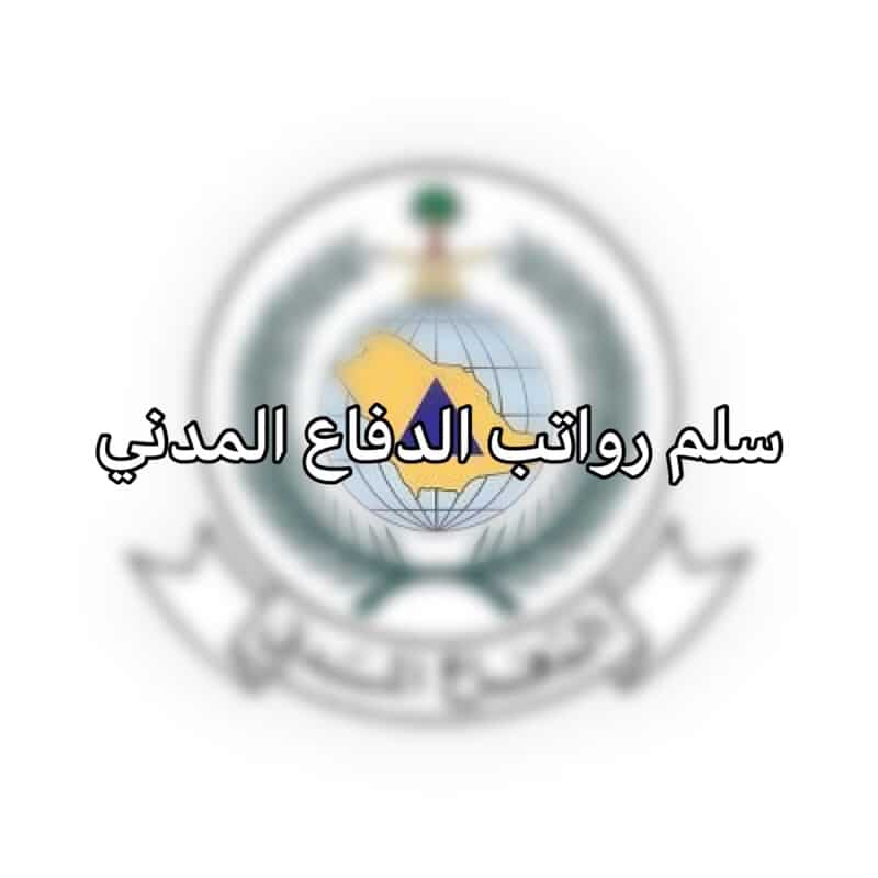 تعريف بالراتب الدفاع المدني