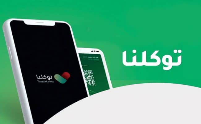 تعريف رقم الجوال لتطبيق توكلنا للتابعين