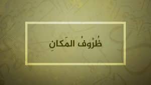 تعريف ظرف المكان