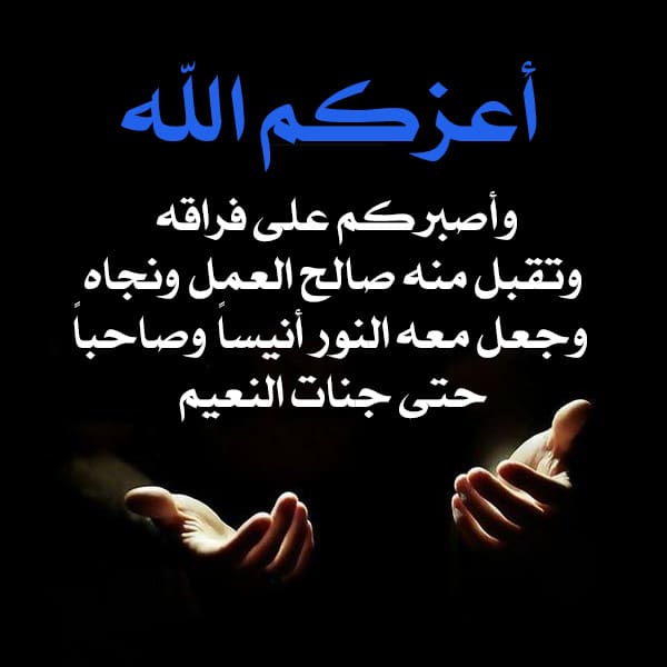 تعزية بوفاة ابن العم