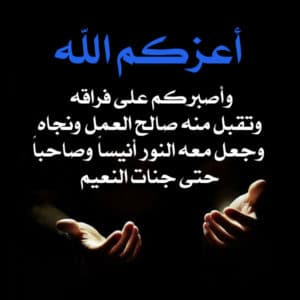تعزية بوفاة ابن العم