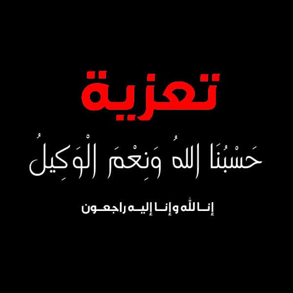تعزية بوفاة ابن العم