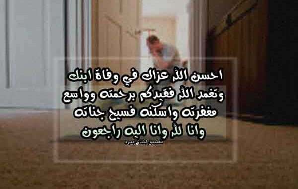 تعزية بوفاة ابن صديق