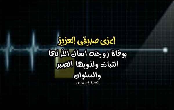 تعزية بوفاة ابن صديق