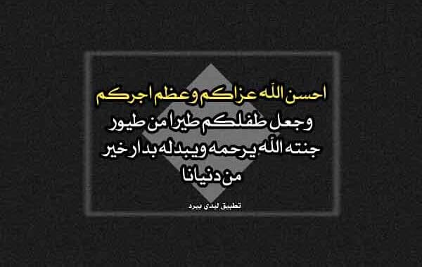 تعزية بوفاة ابن صديق