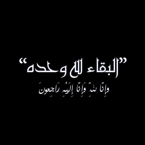 تعزية بوفاة الأخت
