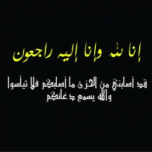 تعزية بوفاة الأخت