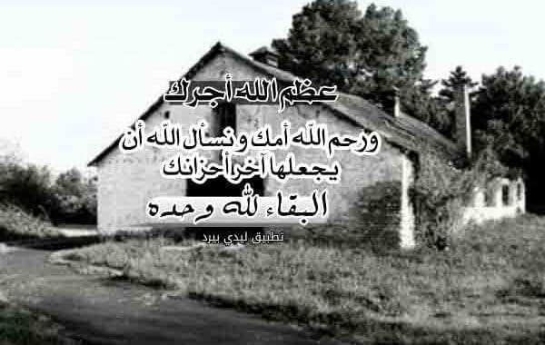 تعزية بوفاة الام