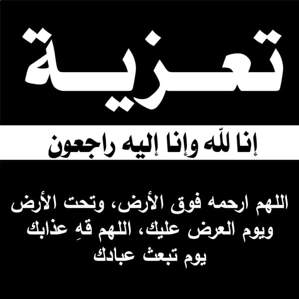 تعزية بوفاة الام