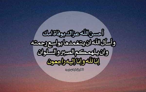 تعزية بوفاة الام