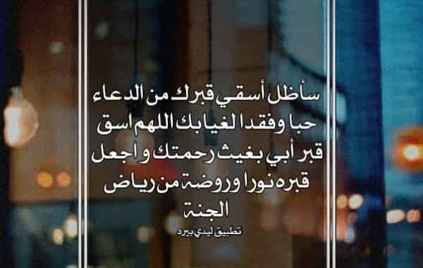 تعزية بوفاة الوالد