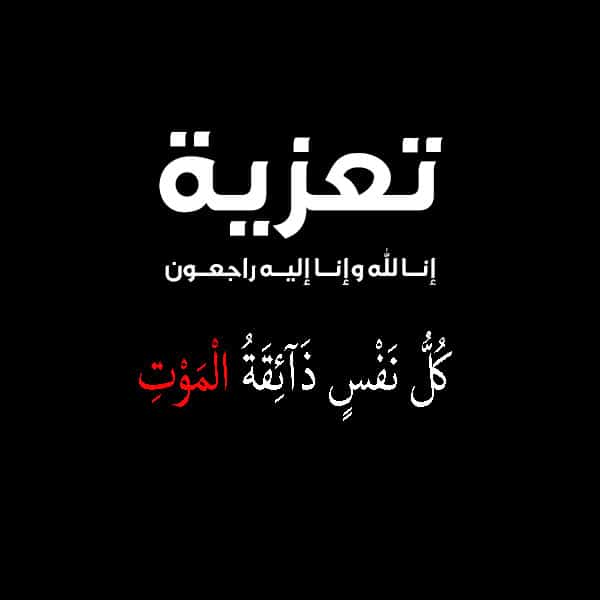 تعزية بوفاة الوالد