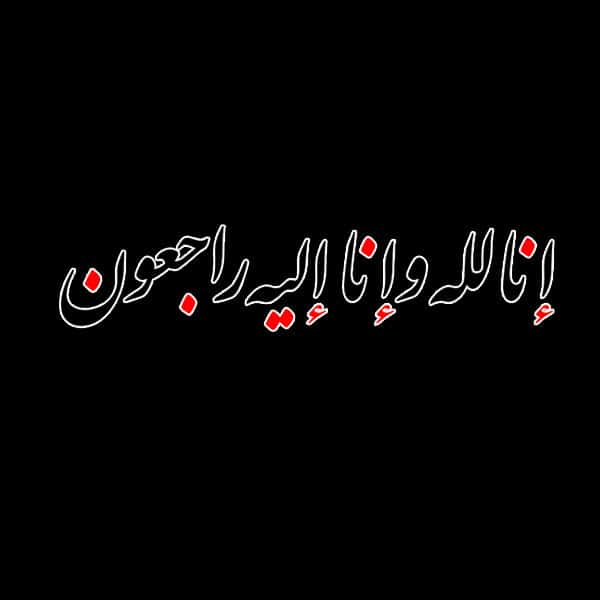 تعزية بوفاة خالتي