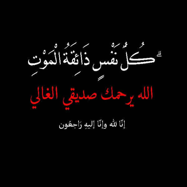 تعزية بوفاة صديق