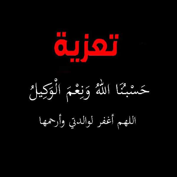 تعزية بوفاة صديق