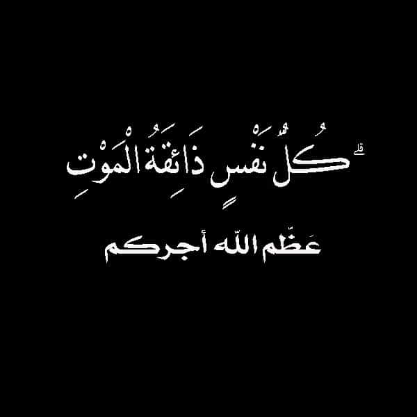 تعزية بوفاة والدة صديقتي