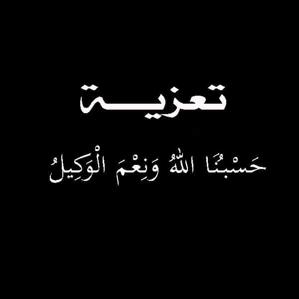 تعزية بوفاة والدة صديقتي