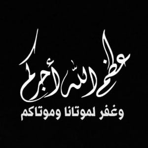 تعزية بوفاة والدة صديقتي