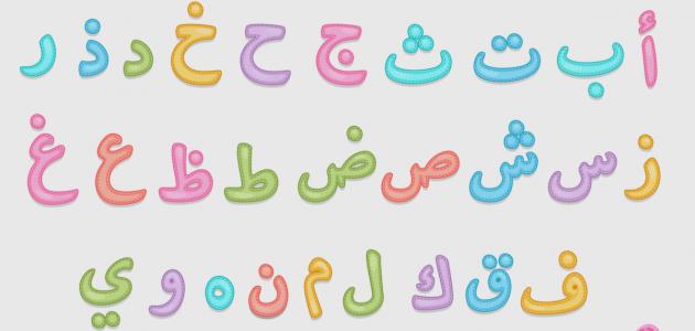 تعليم الحروف الهجائيه بالصور