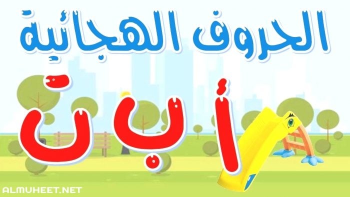 تعليم الحروف الهجائيه بالصور