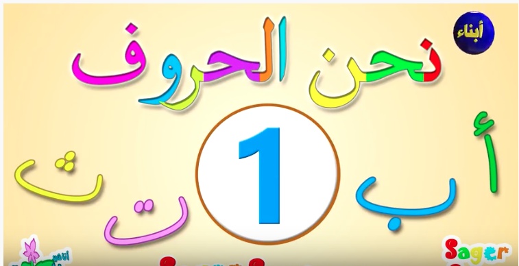تعليم الحروف الهجائيه بالصور