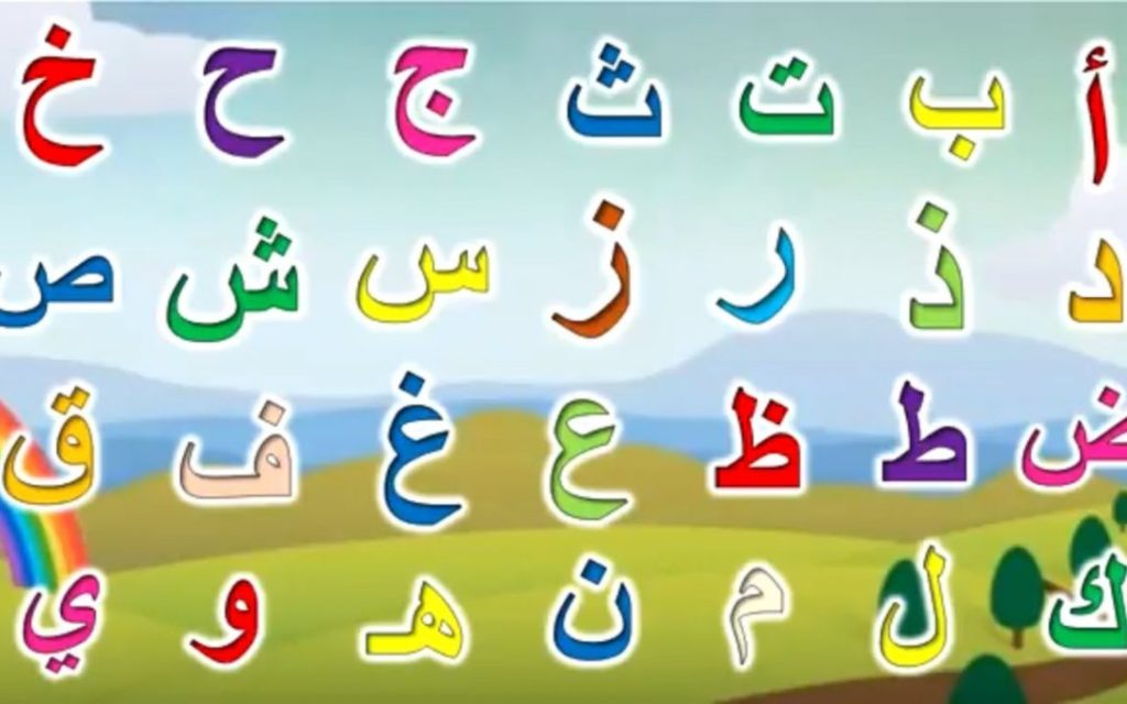 تعليم الحروف الهجائيه بالصور
