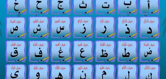 تعليم الحروف الهجائيه بالصور