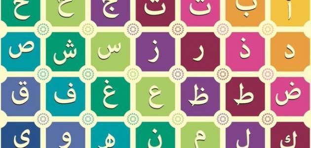 تعليم الحروف الهجائيه بالصور