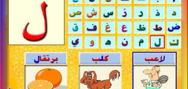 تعليم الحروف الهجائيه بالصور