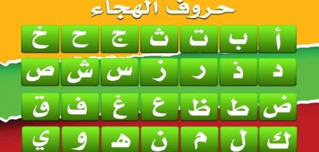 تعليم الحروف الهجائيه بالصور
