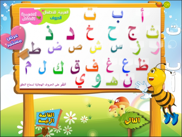 تعليم الحروف الهجائيه بالصور