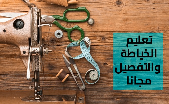 تعليم الخياطة من الصفر