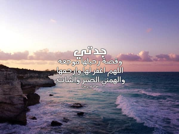 تغريدات عن جدتي المتوفيه